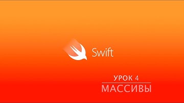 Swift. Урок 4 - Массивы