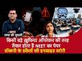 EP 2241: किसी बड़े Secret Operation की तरह तैयार होता है NEET का पेपर,डॉक्टरी के डकैतों की कहानी