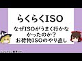 らくらくISO　なぜISOがうまく行かなかったのかお荷物ISOのやり直し【ISO9001,品質管理,品質保証】