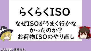 らくらくISO　なぜISOがうまく行かなかったのかお荷物ISOのやり直し【ISO9001,品質管理,品質保証】