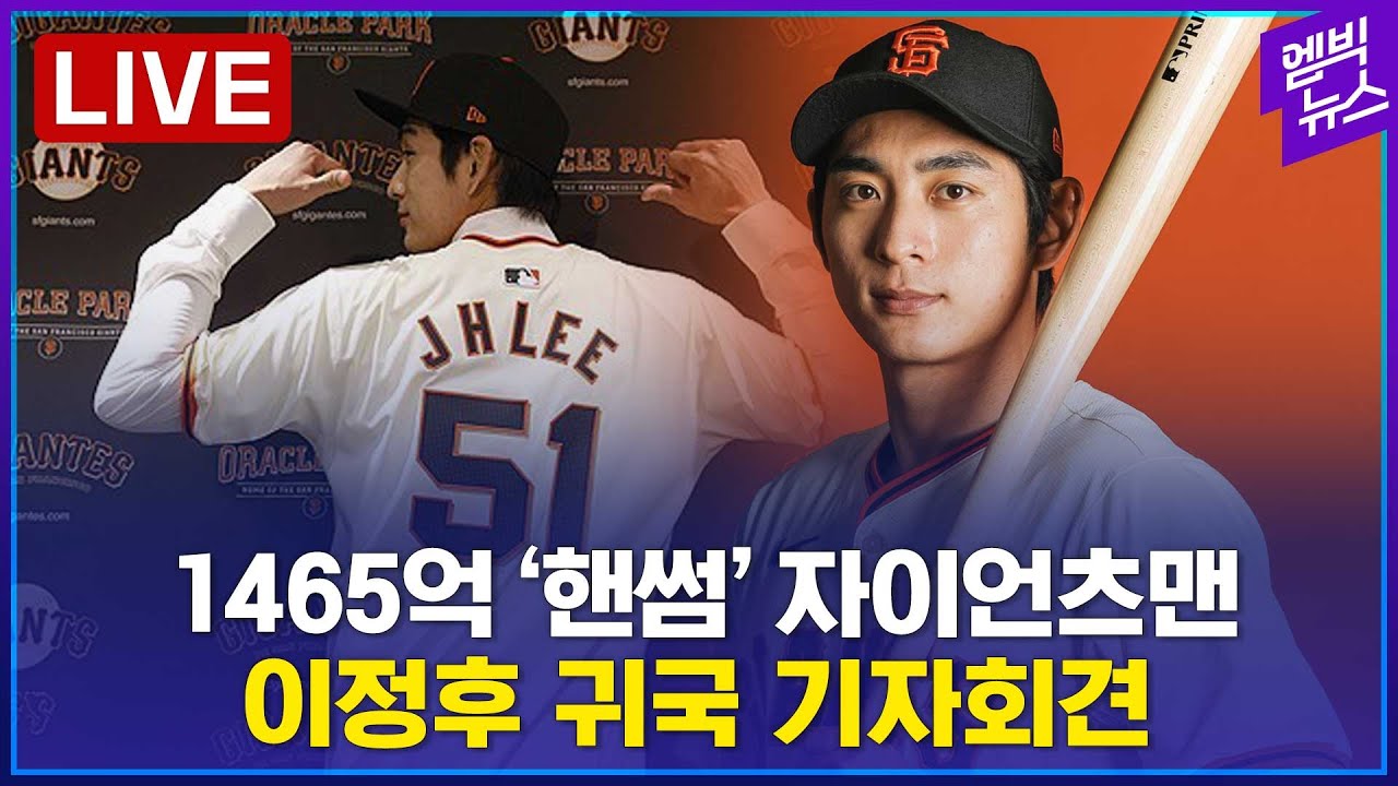 [LIVE] 샌프란시스코 자이언츠 입단, 이정후 귀국 현장 - 2023년 12월 19일