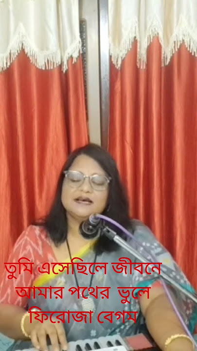 তুমি এসেছিলে জীবনে ##Tumi Eshechile Jibone Amar##Firoza Begum ##ytshorts ##shorts ##pls🙏