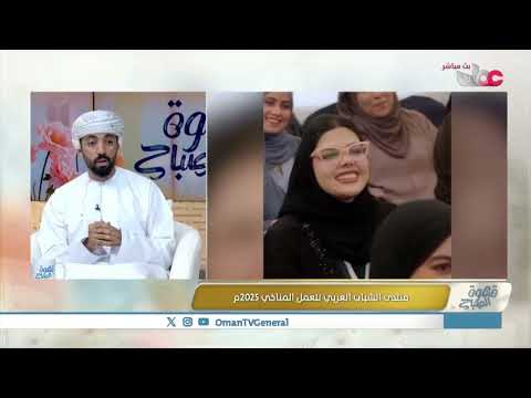 منتدى الشباب العربي للعمل المناخي بمشاركة ٢٠٠ شاب وشابة من الدول العربية لمناقشة قضايا المناخ