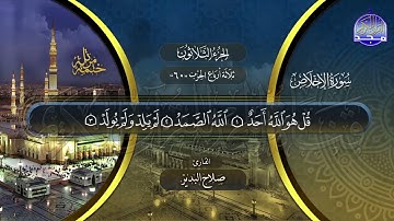 سورة الأخلاص القارئ صلاح البدير ختمة قراء الحرم المدني