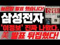 [삼성전자 주가전망] 7월 20일 월요일 늦은밤 발표 했습니다! 이정보 진짜 나왔습니다! 예상주가 난리났습니다! #삼성전자 #삼성전자주가 #삼성전자주가전망