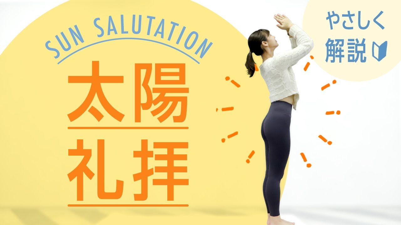 【初心者OK】ヨガの基本「太陽礼拝」で1年の煩悩を浄化しよう！集中力・代謝アップにも【みんなで2週間チャレンジ】