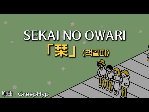 SEKAI NO OWARI 栞 책갈피 가사 Lyrics