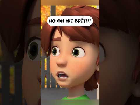 Но он же врёт!! #мираигоша #промируигошу #мультик #animatedcartoon #cartoon #дети