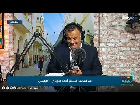 مداخلة الشاعر احمد النويري في برنامج مشوارنا