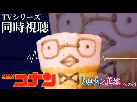 【 同時視聴 】名探偵コナンテレビシリーズ ハロウィンの花嫁関連一気に見る！【 Vtuber 】《 Watch Party アマプラ 初見リアクション 》