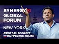 Волк с Уолл-стрит|Wolf of Wall Street|Джордан Белфорт|SYNERGY GLOBAL FORUM 2017|Университет СИНЕРГИЯ