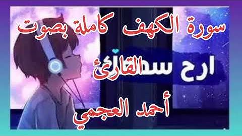 سورة الكهف كاملة بصوت القارئ أحمد العجمي. نور ما بين الجمعتين.