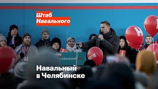 Навальный в Челябинске