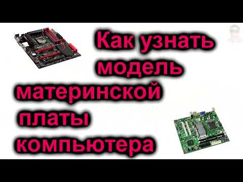 Как узнать модель материнской платы компьютера 2 самых простых способа узнать какая материнская плат