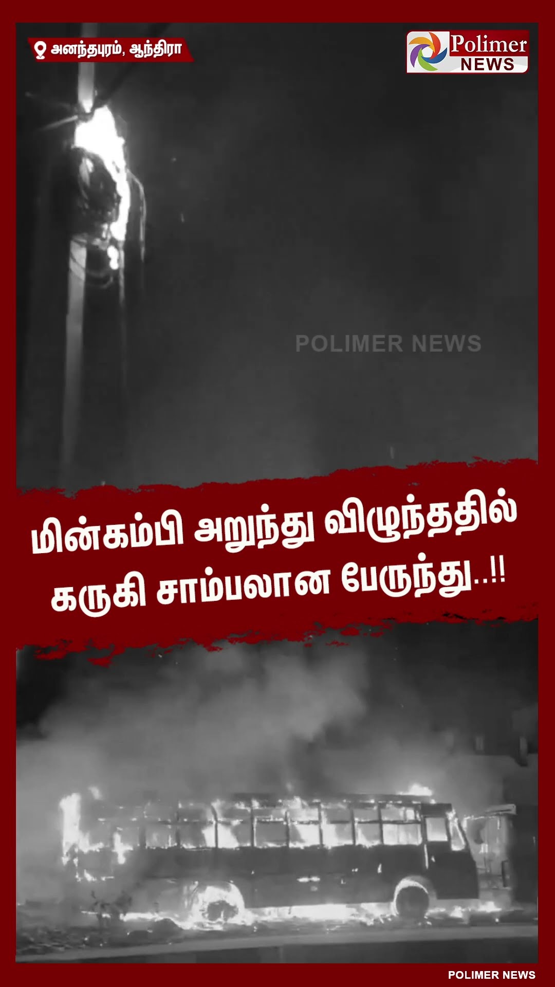 மின்கம்பி அறுந்து விழுந்ததில் கருகி சாம்பலான பேருந்து..!! #shorts | #bus | #fire | #accident