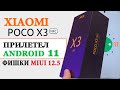 Прокачал Xiaomi POCO X3 NFC - прилетел Android 11 с фишками MIUI 12.5