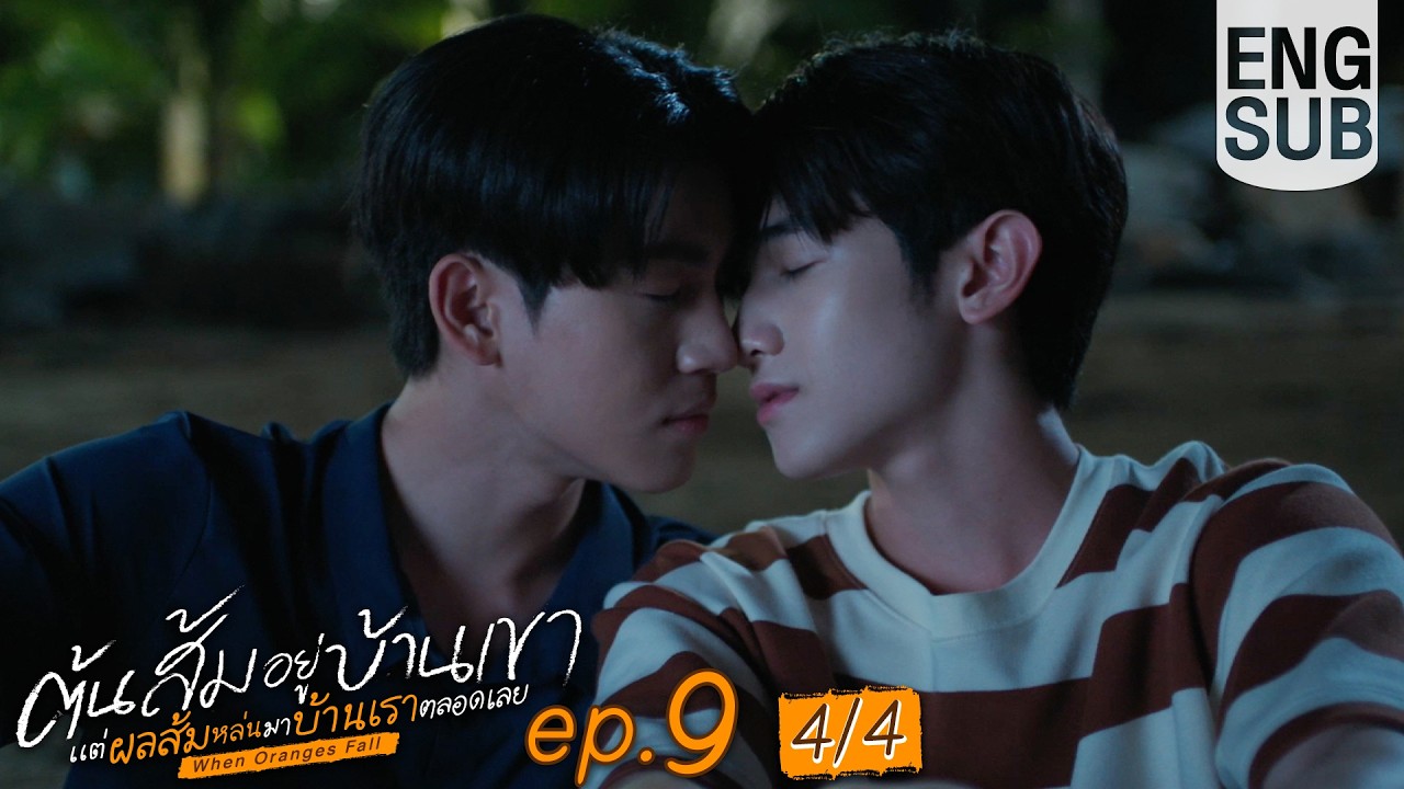 [Eng Sub] ต้นส้มอยู่บ้านเขา แต่ผลส้มหล่นมาบ้านเราตลอดเลย When Oranges Fall | EP.9 [4/4]