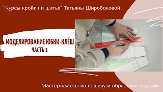 Моделирование юбки клеш  Часть 1