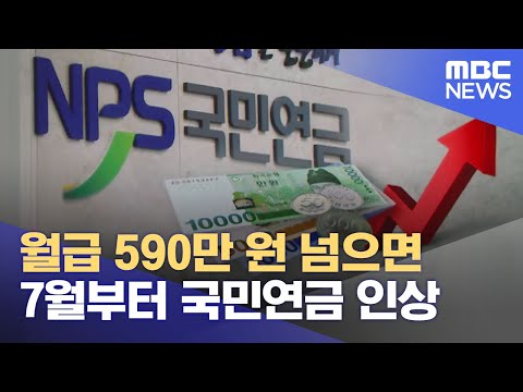   월급 590만 원 넘으면 7월부터 국민연금 인상 2023 06 12 12MBC뉴스