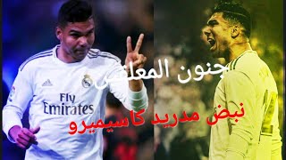 جنون المعلقين عن كاسيميرو نبض مدريد الجندي المجهول في الملكي