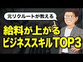 【転職】資格よりもスキルが重要！身につけないと損するスキル Top 3