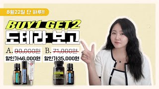 도테라 보고 | 키성장블렌딩, 지금 바이러스 돌때 미리 호흡기 관리하세요 | 아로마터치 페퍼민트 코렉트X 트라이즈 이지에어 | 제가 &#39;오일책&#39; 선물드려요📚