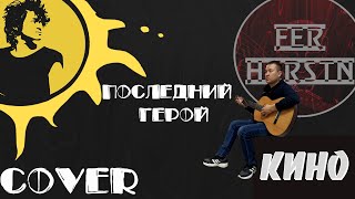 Виктор Цой (Кино) - Последний герой I Спел под гитару кавер от FER_HARSTN