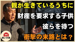 【老後の資産問題】実家を狙う我が子が最大の金融リスク！たった一つの財産をめぐる家族の悲劇的な結末を解説します【シニアライフ】【60代以上の方へ】