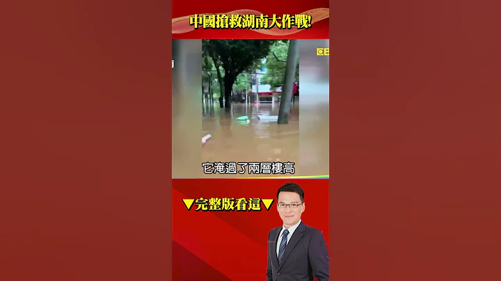 中國搶救湖南大作戰滾滾泥流「全城告急」！？汨羅江70年一遇水位頂峰「求助聲此起彼伏」？ @57BreakingNews  #shorts - 天天要聞