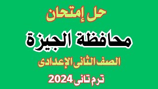 حل إمتحان محافظة الجيزة دراسات الصف الثانى الإعدادى| الترم الثانى كتاب الإمتحان 2024