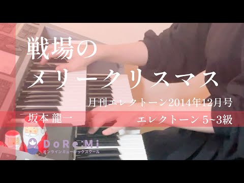 5~3級)【戦場のメリークリスマス】坂本龍一/エレクトーン/月刊