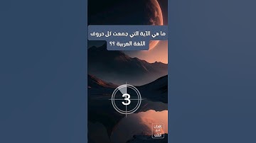 ماهي الآية التي جمعت كل الحروف اللغة العربية ؟