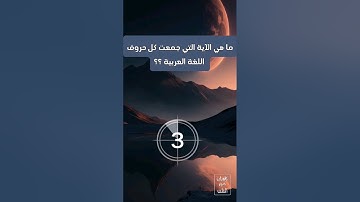 ماهي الآية التي جمعت كل الحروف اللغة العربية ؟