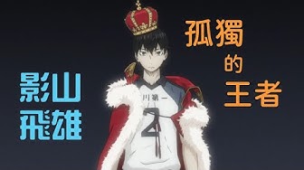 影山飛雄 Youtube 影山飛雄 Youtube