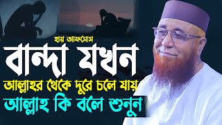 ?বান্দা যখন আল্লাহর থেকে দূরে চলে যায় আল্লাহ কি বলে শুনুন?মুফতি নজরুল ইসলাম কাসেমী  ২০২৩