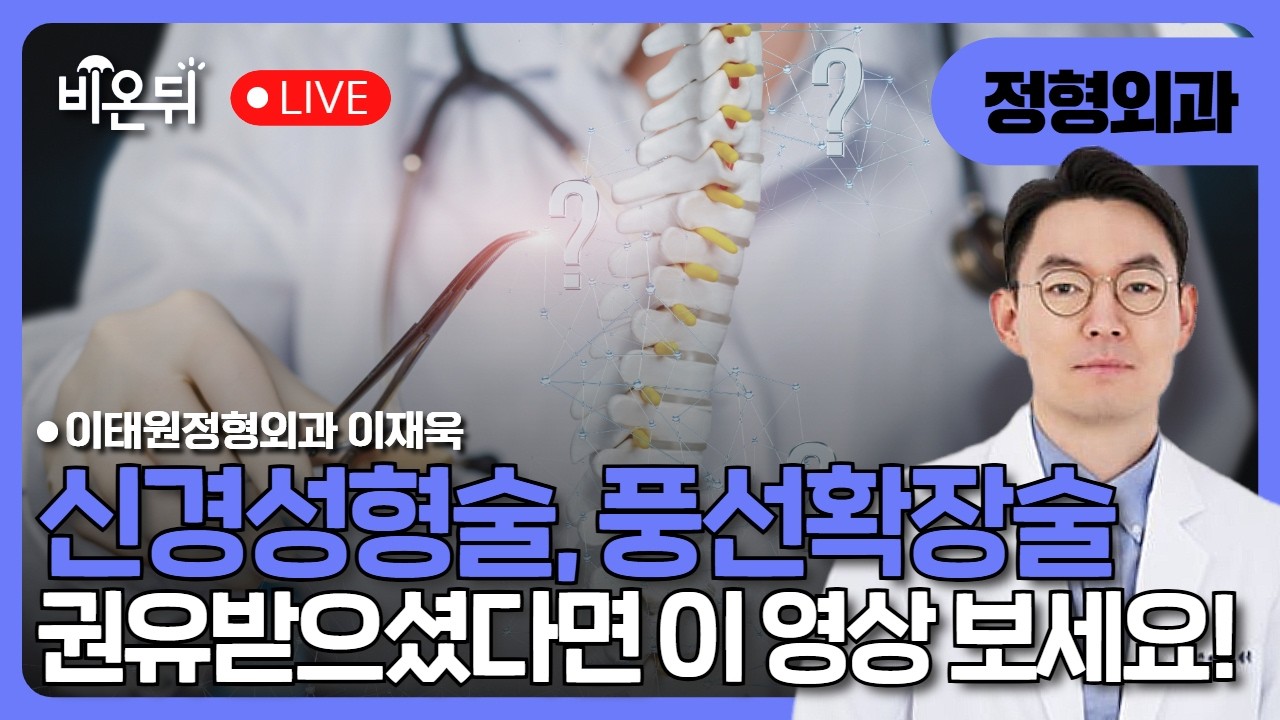 신경성형술, 풍선확장술 권유 받으셨다면 이 영상 보세요
