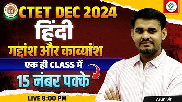 CTET 14 Dec 2024  | Hindi गद्दांश व काव्यांश मैराथन | 15 नंबर पक्के🔥  Arun Sir Live 8:00 PM