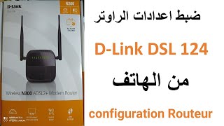 ضبط اعدادات الراوتر configuration Routeur DLINK DSL 124 من الهاتف