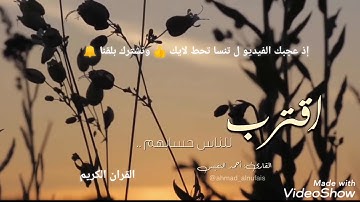 اقترب للناس حسابهم تلاوة بديعة القارئ أحمد النفيس