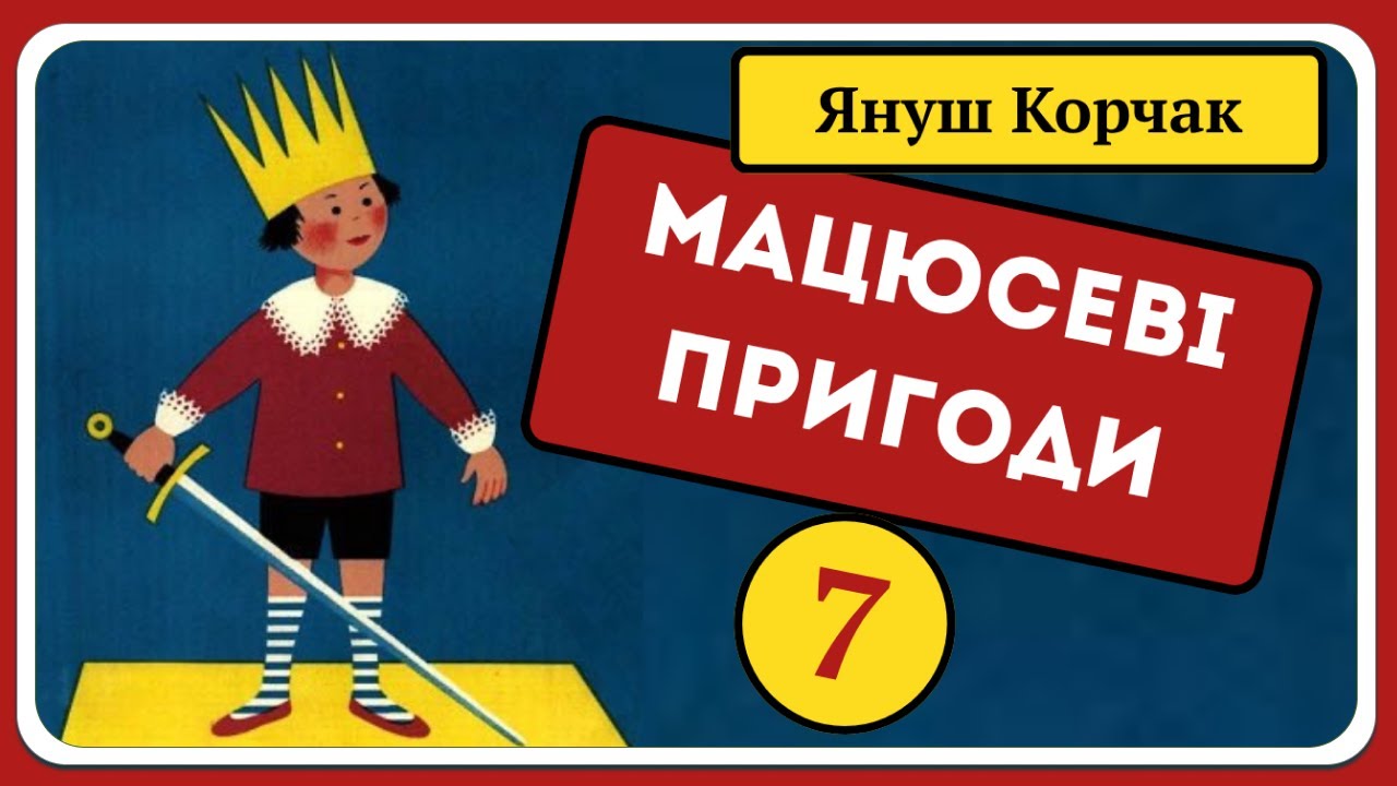👑 Пригоди Короля Мацюся 🧑‍🦱 – Частина 7 | Аудіоказка для дітей