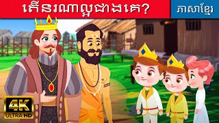 តើនរណាល្អជាងគេ? | រឿងនិទាន | តុក្កតានិយាយខ្មែរ | រឿងនិទានខ្មែរ | រឿងតុក្កតា | តុក្កតាថ្មីៗ