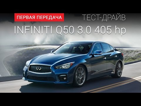 Infiniti Q50S (Инфинити Ку 50S): тест-драйв от