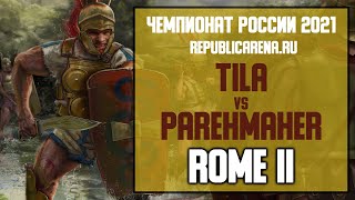 ТУРНИР. Чемпионат России 2021. Total War: Rome II. Tila VS Parehmaher