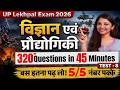 SCIENCE MARATHON TEST 8 | UP LEKHPAL Lower PCS Abkari Sipahi Complete Defense + Missiles #trending