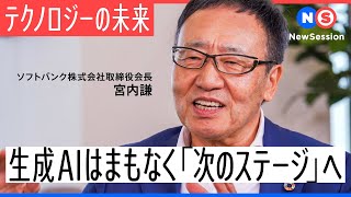 ソフトバンクが生成AIを“自社開発”する理由とは？宮内謙会長が語る展望と危機感【聞き手：田中道昭】