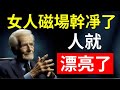 你的氣場,決定你的面相!磁場一乾淨,整個人都亮了!#心灵成长 #女性成长 #女人必看 #情感 #愛情 #治愈