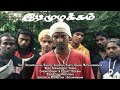 Idimuzhakkam tamil gangster shortfilm