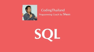 SQL ตอนที่ 4 การสร้างตาราง (CREATE TABLE) และการเพิ่ม FOREIGN KEY