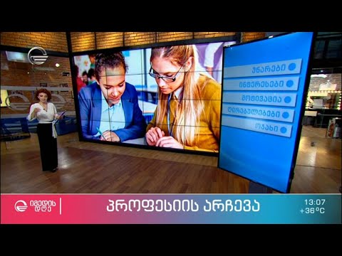 პროფესიის არჩევა, მომავლის პროფესიები და ანდრო დგებუაძის რეკომენდაციები