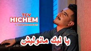 Hichem Tgv - Ya Lik Manwalich (ft. Abderrahmane Piti) (Clip Official)